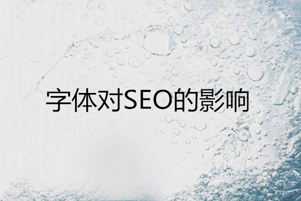 康美科技建站:字體對網(wǎng)站SEO優(yōu)化的影響